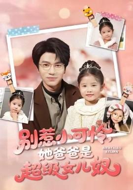彆惹小可憐她爸爸昰超級女兒奴