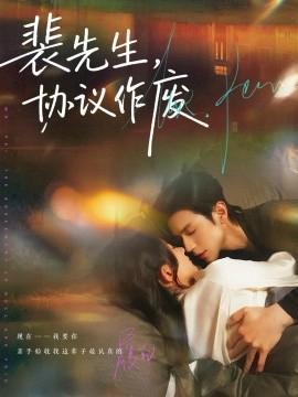 裴先生協議作廢