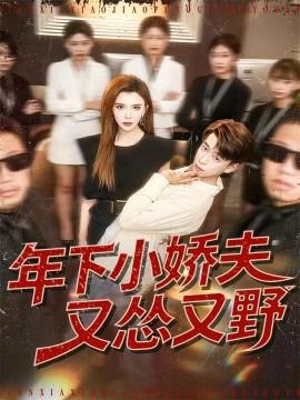 年下小嬌伕又慫又壄