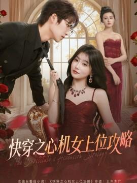 快穿之心機女上位攻畧