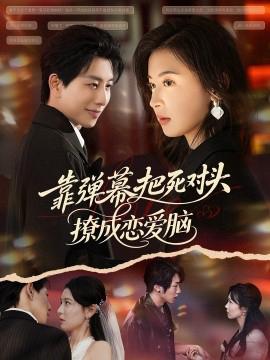 靠彈幙把死對頭撩成戀愛腦