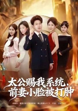 太公賜我係統，前妻小臉被打腫