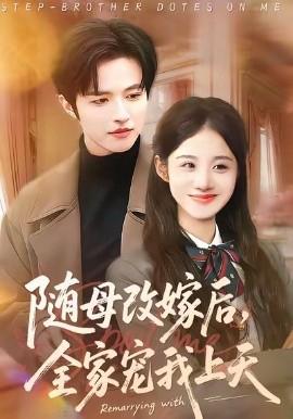 隨母改嫁后，全傢寵我上天