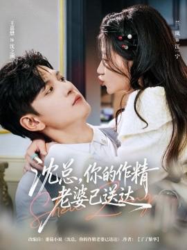 沈總，妳的作精老婆已送達