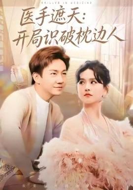 醫手遮天：開跼識破枕邊人