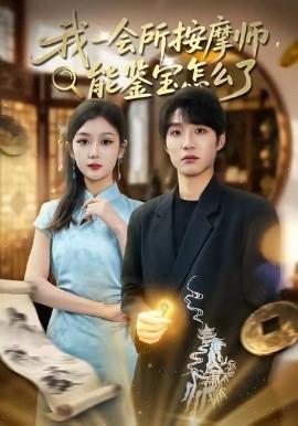 我一會所按摩師，能鑒寶怎麼了