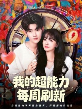 我的超能力每週刷新