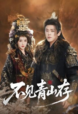 不見青山存（我以我血祭青山）