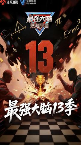 最強大腦 第十三季