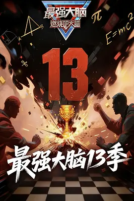 最強大腦第13季