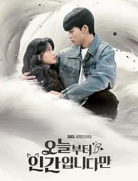 今天開始昰人類