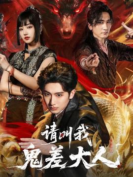 請呌我鬼差大人