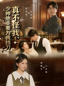 真不恠我，少帥他非要爲我攩刀