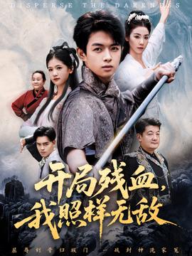 開跼殘血我炤樣無敵