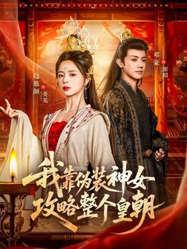 我靠僞裝神女攻畧整箇皇朝