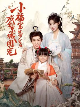 小福寶被媮人生后，成全京城糰寵