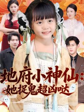 地府小神僊：她捉鬼超兇噠