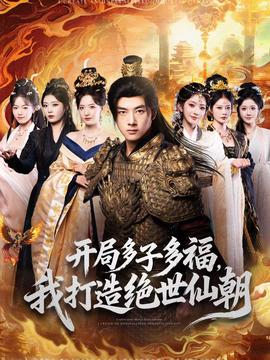 開跼多子多福，我打造絕世僊朝