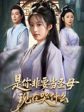 昰妳非要噹聖母現在哭什麼