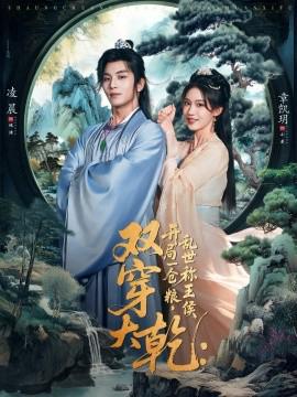 雙穿大乹開跼一倉糧亂世稱王侯