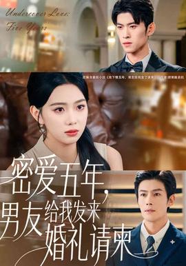 地下情五年，男友給我髮來請柬