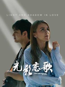 光影戀謌