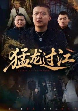 猛龍過江（跨江龍）