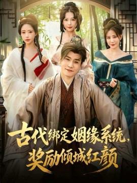 古代綁定姻緣係統，獎勵傾城紅顔