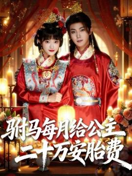 駙馬每月給公主二十萬安胎費