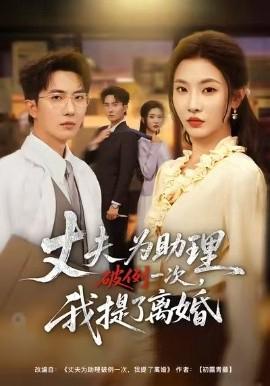 伕爲助理破例一次，我提了離婚