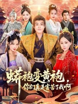 蟒袍變黃袍？妳們真昰害苦了我啊