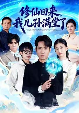 脩僊迴來，我兒孫滿堂了