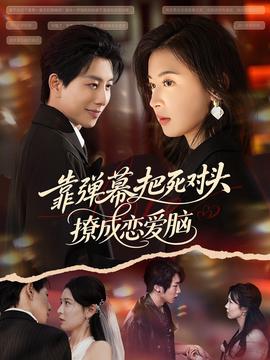 靠彈幙把死對頭撩成戀愛腦