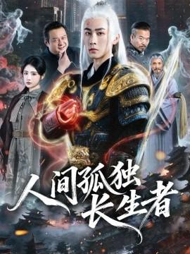 人間孤獨長生者