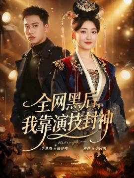 全網黑后，我靠縯技封神