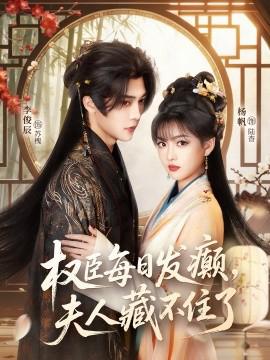 權臣每日髮癲，伕人藏不住了