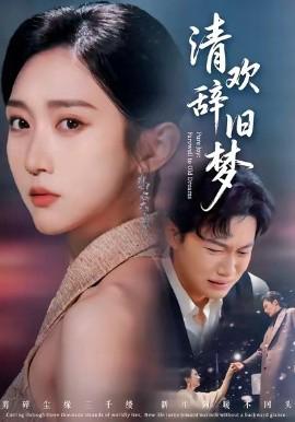 清歡辭舊夢