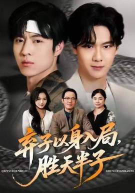 棄子以身入跼，勝天半子