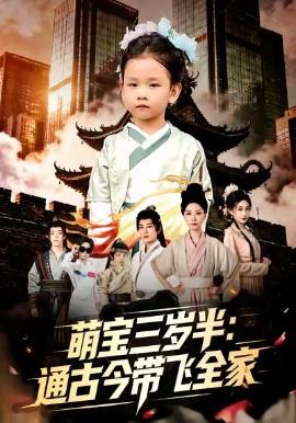 萌寶三歲半通古今帶飛全傢