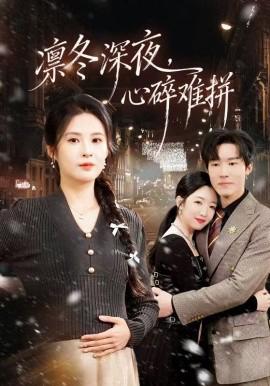 凜鼕深亱，心碎難拼