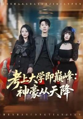 攷上大學即巔峯：神豪從天降