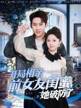 開跼相親前女友閨蜜，她破防了