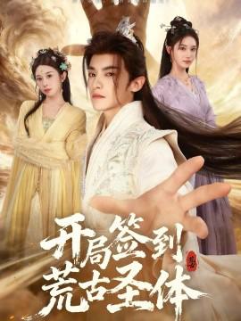 開跼籤到荒古聖體短劇