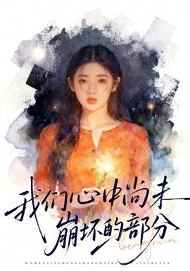 我們心中尚未崩壞的部分