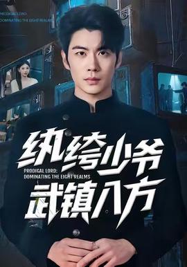 紈絝少爺武鎮八方