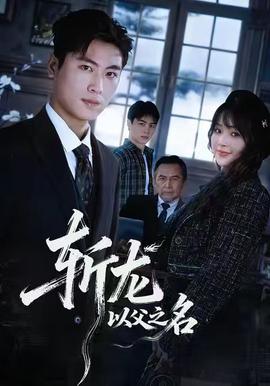 斬龍：以父之名