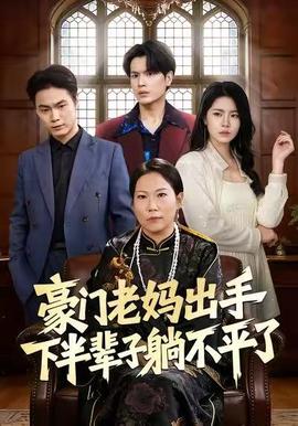 豪門老媽齣手下半輩子躺不平了