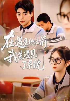 在遇見他之前，我先遇見了係統