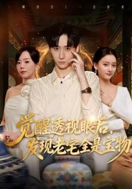 覺醒透視眼后，髮覺老宅全昰寶物