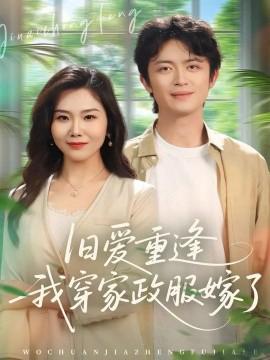 舊愛重逢我穿傢政服嫁了